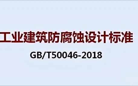 分宜《工业建筑防腐蚀设计标准》（GB/T50046-2018）