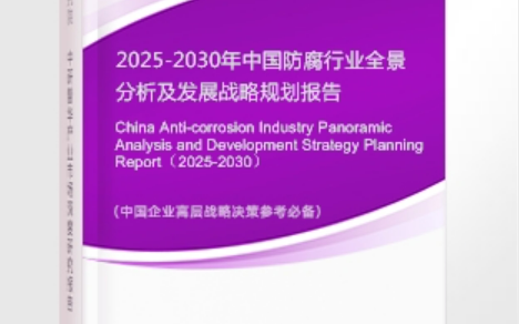 分宜安特佳防腐为您解读2025防腐行业市场规模及未来趋势分析