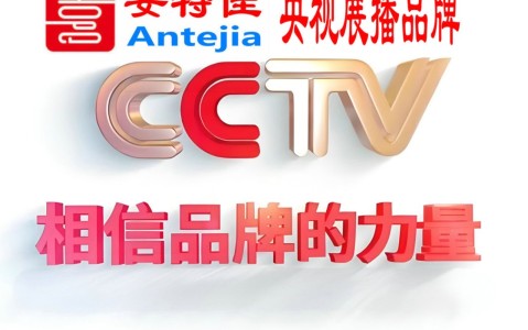 分宜喜邦地坪-安特佳防腐涂料荣登CCTV央视展播