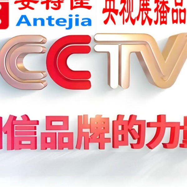 分宜喜邦地坪-安特佳防腐涂料荣登CCTV央视展播